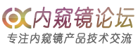 内窥镜技术论坛